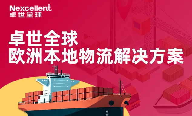 一文读懂卓世全球欧洲海外仓
