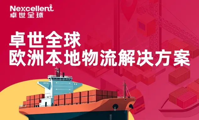 一文读懂卓世全球欧洲海外仓