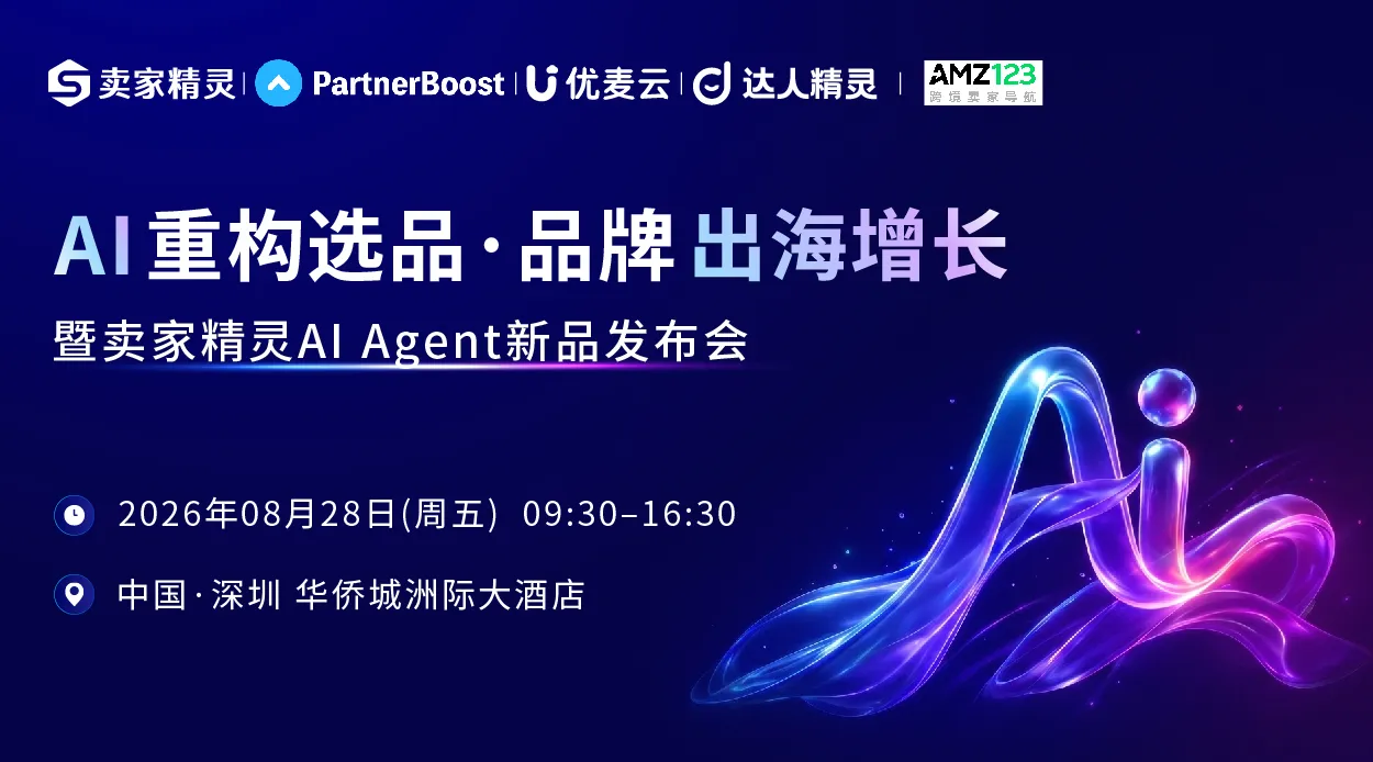 AI重构选品⦁品牌出海增长|暨卖家精灵Al Agent新品发布会