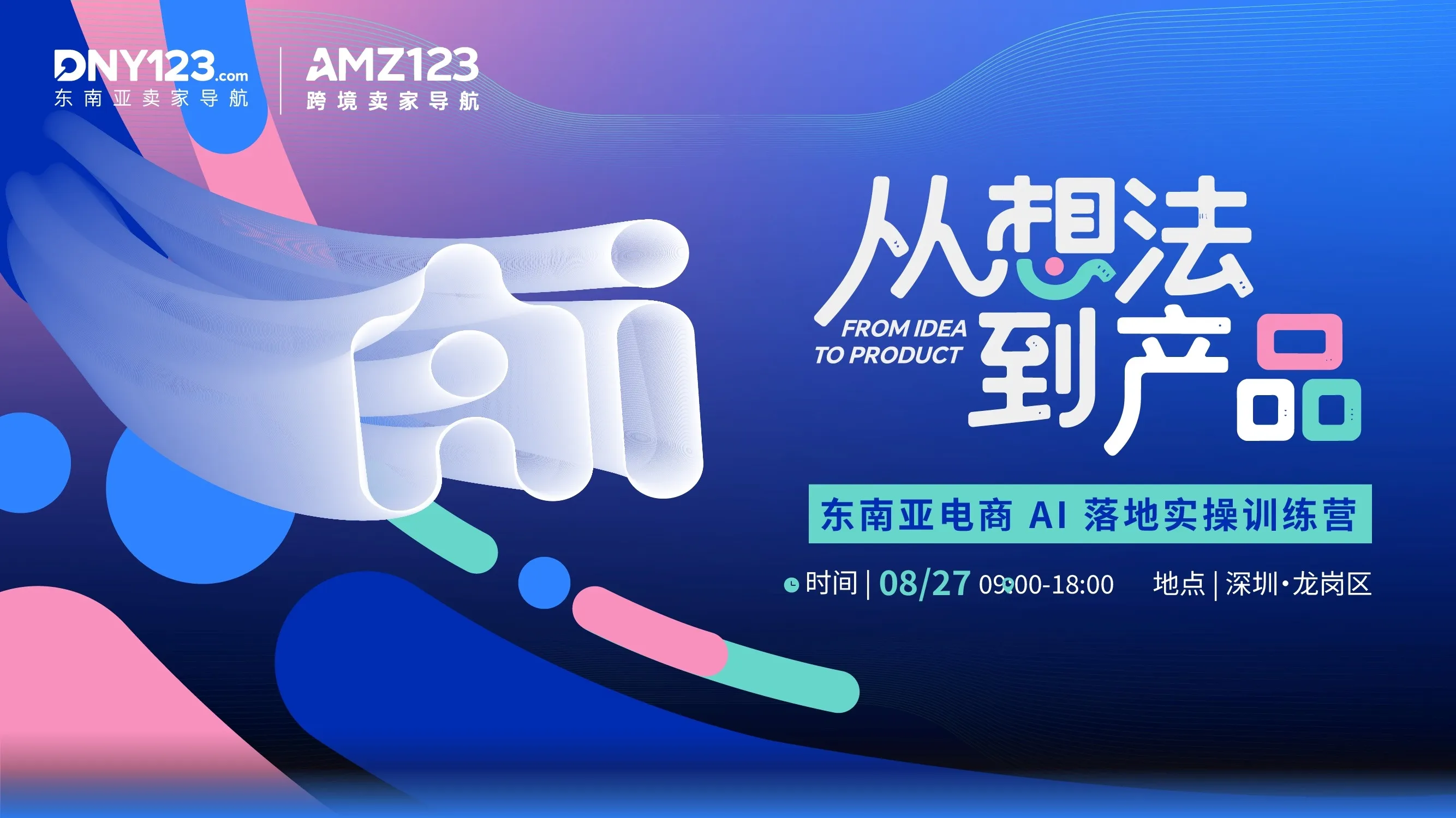 从想法到产品——东南亚电商 AI 落地实操训练营