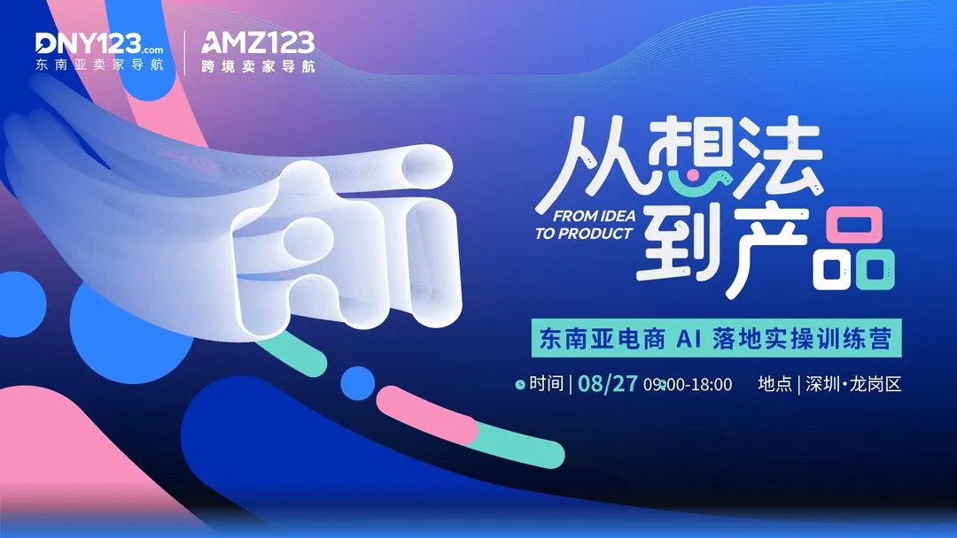 从想法到产品——东南亚电商 AI 落地实操训练营