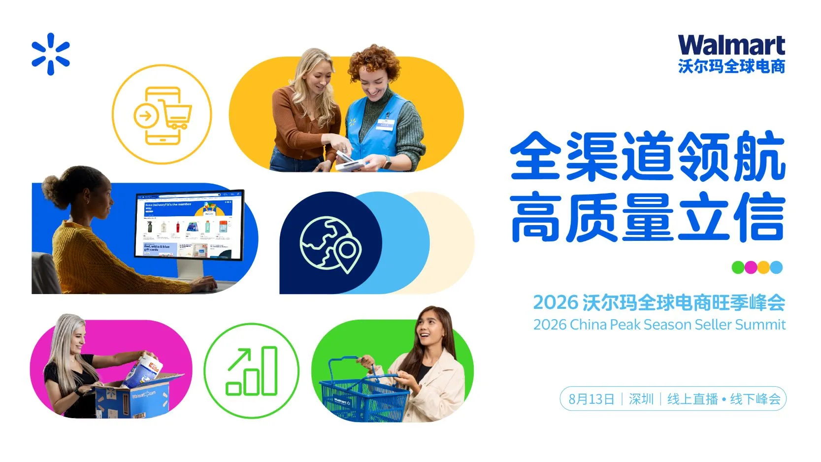 全渠道领航，高质量立信——2026沃尔玛全球电商旺季峰会