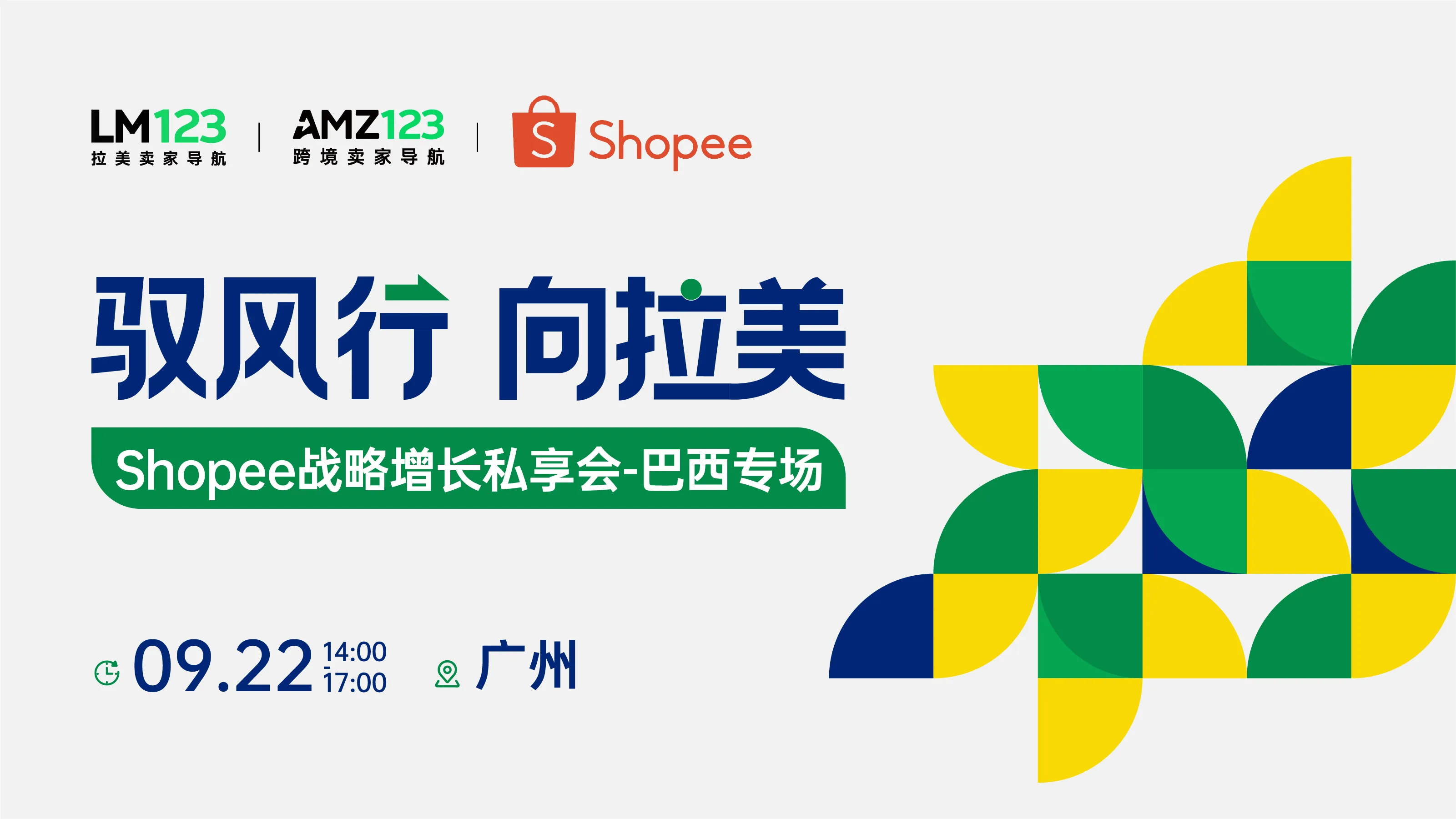 【广州】驭风行 向拉美——Shopee战略增长私享会