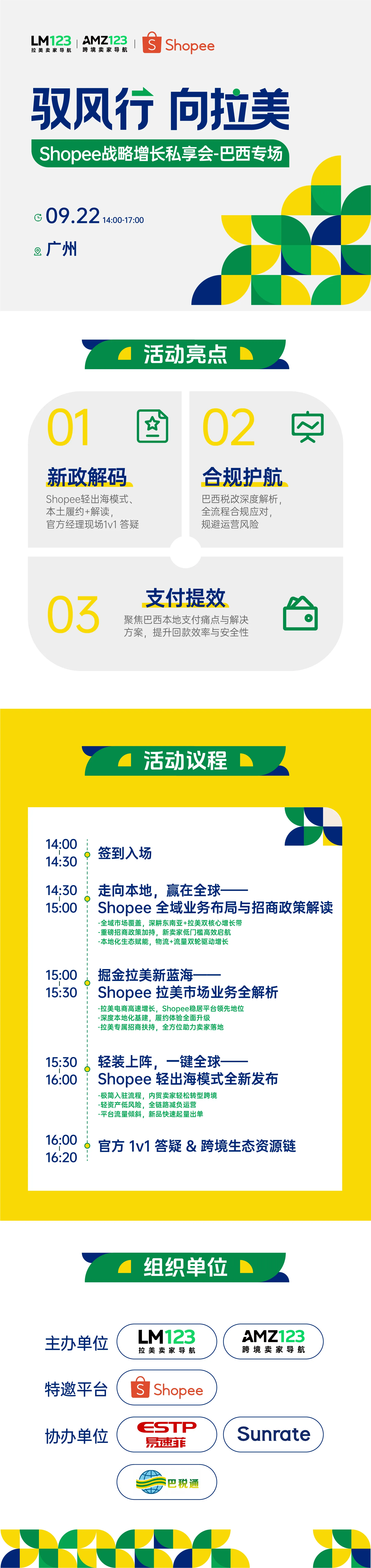 【广州】驭风行 向拉美——Shopee战略增长私享会