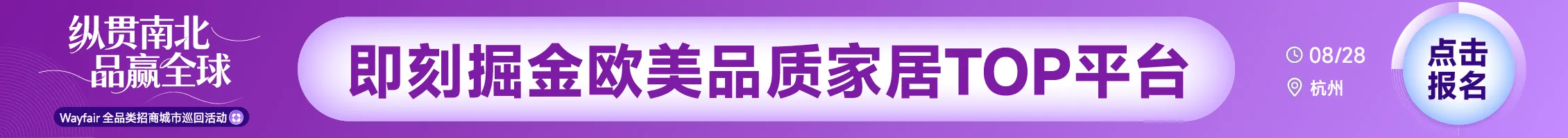 8.28杭州wayfair-文章页顶部