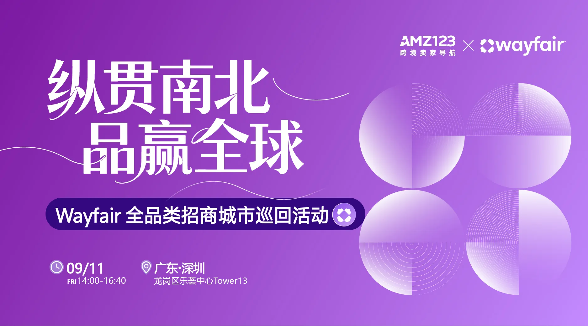 【活动延期，具体时间待定】Wayfair全品类招商城市巡回Workshop（深圳站）