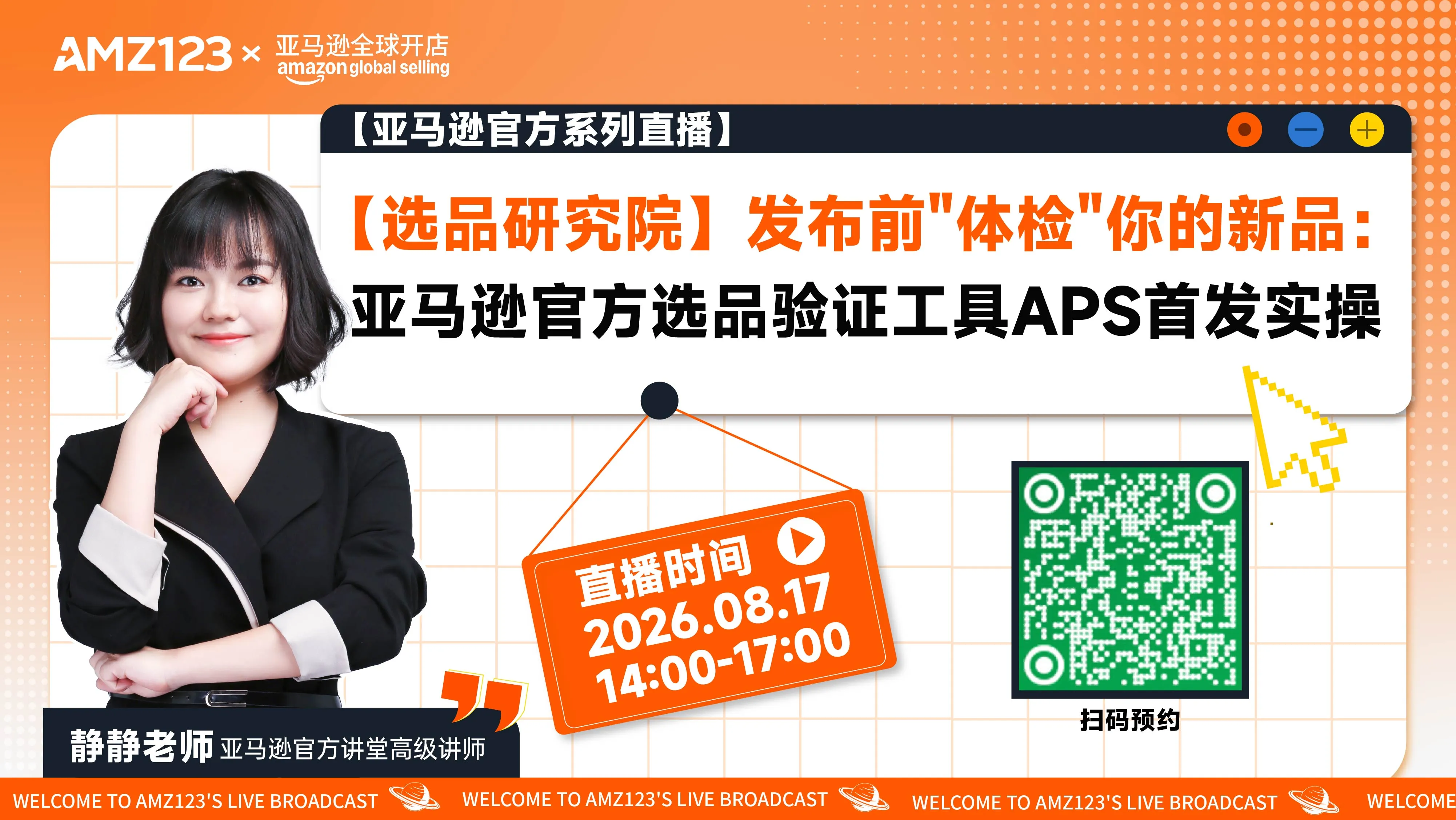 【选品研究院】发布前"体检"你的新品：亚马逊官方选品验证工具APS首发实操直播