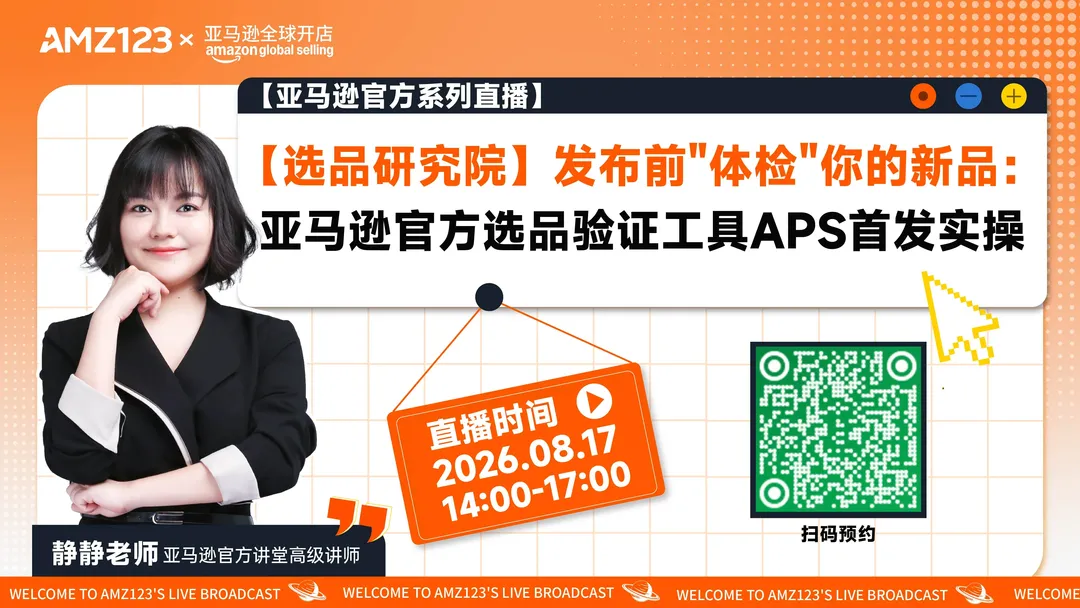 【选品研究院】发布前"体检"你的新品：亚马逊官方选品验证工具APS首发实操直播