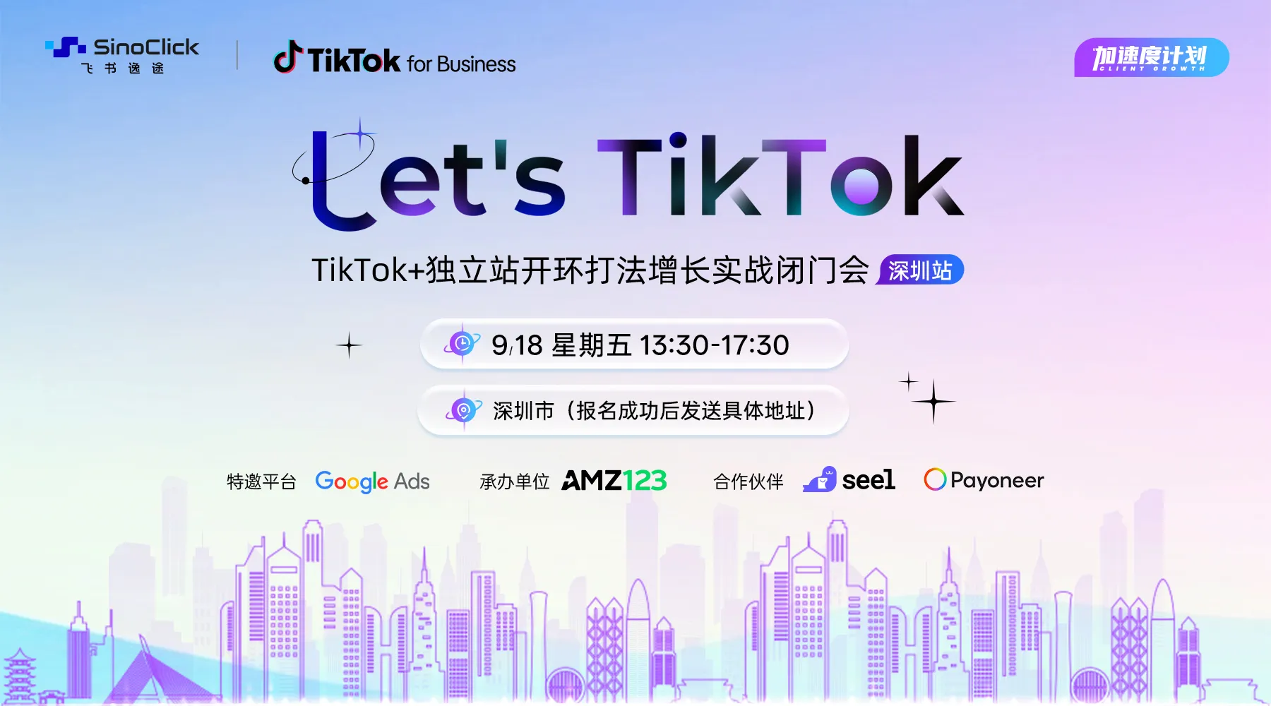 Let's TikTok—TikTok+独立站开环打法增长实战闭门会 (深圳站)