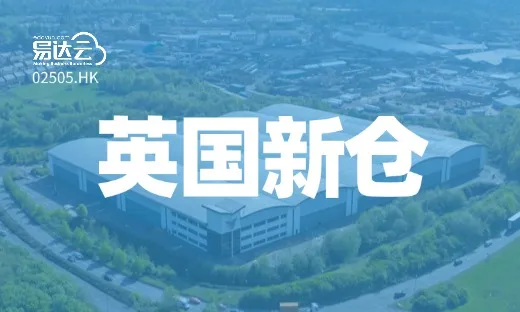 英国仓网再加密 | 40000+ m²伯明翰仓正式启用!
