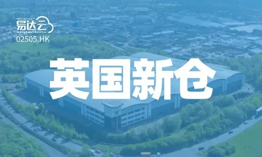 英国仓网再加密 |  40000+ m²伯明翰仓正式启用！