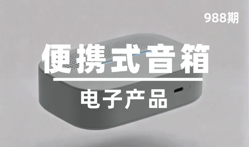 第988期-电子产品-便携式音箱