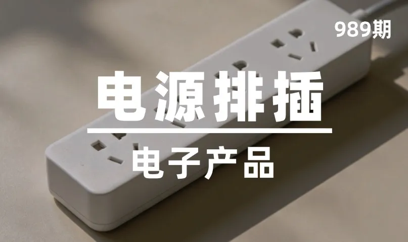 第989期-电子产品-电源排插