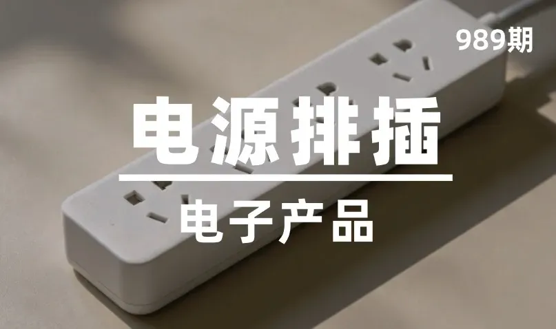 第989期-电子产品-电源排插