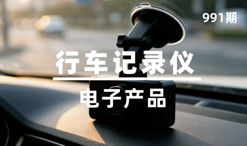 第991期-电子产品-行车记录仪