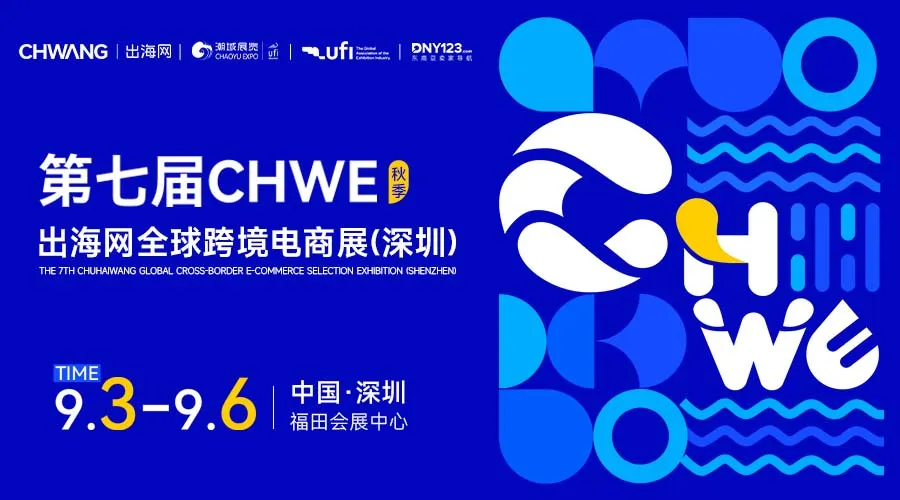 第七届CHWE出海网全球跨境电商展（深圳）秋季