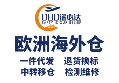 递必达海外仓