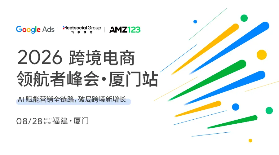 【厦门】2026跨境电商领航者峰会——AI 赋能营销全链路,破局跨境新增长