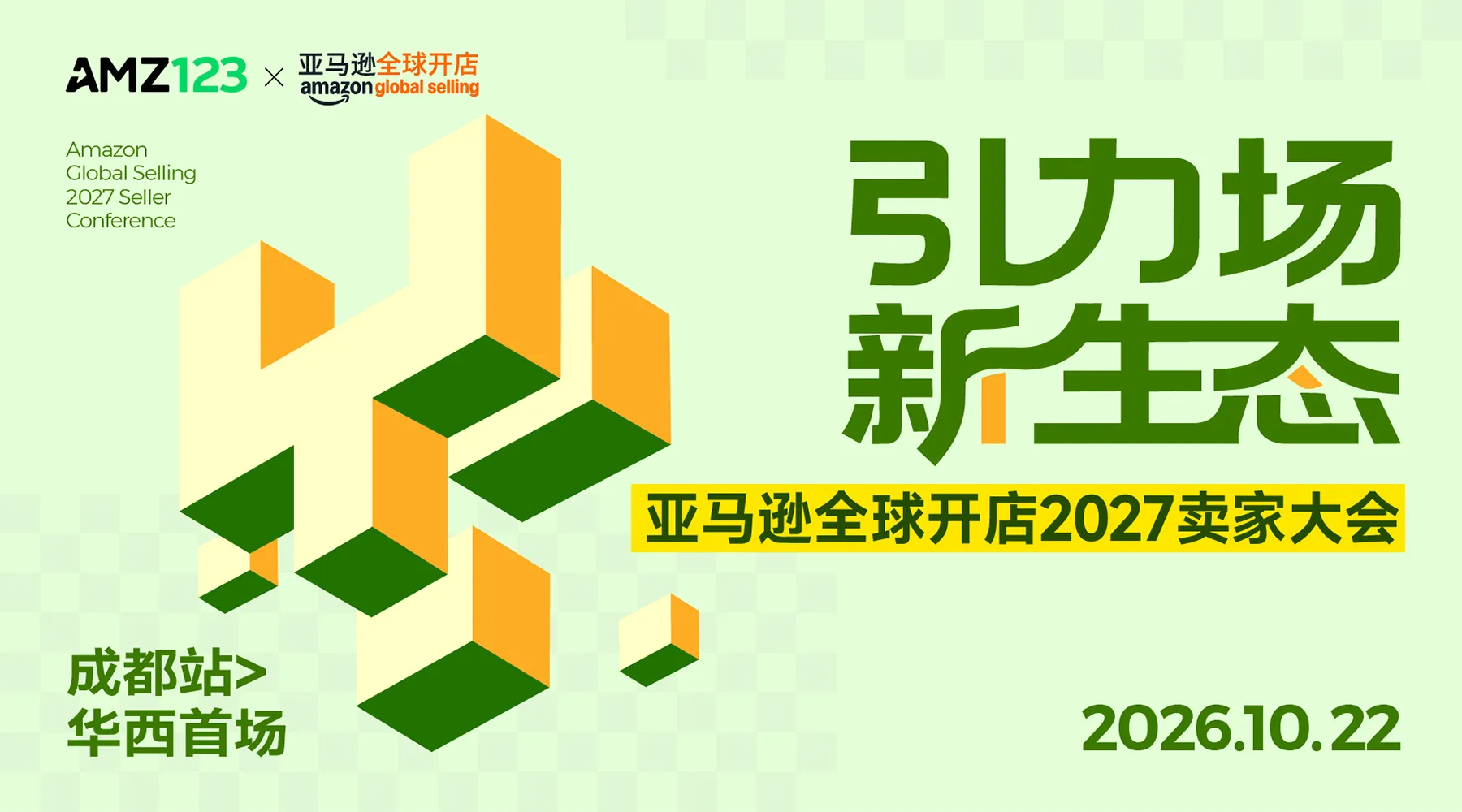 【华西首场】 新生态-亚马逊全球开店2027卖家大会·成都站