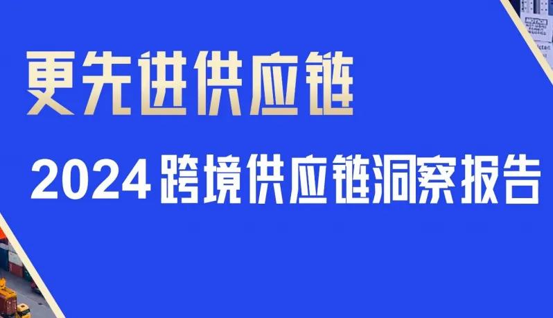 《2024跨境供应链洞察报告》PDF下载