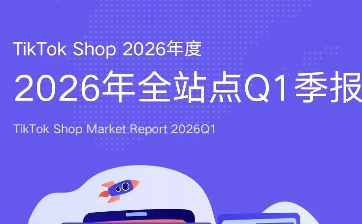 《TikTok Shop2026全站点Q1季报》PDF下载