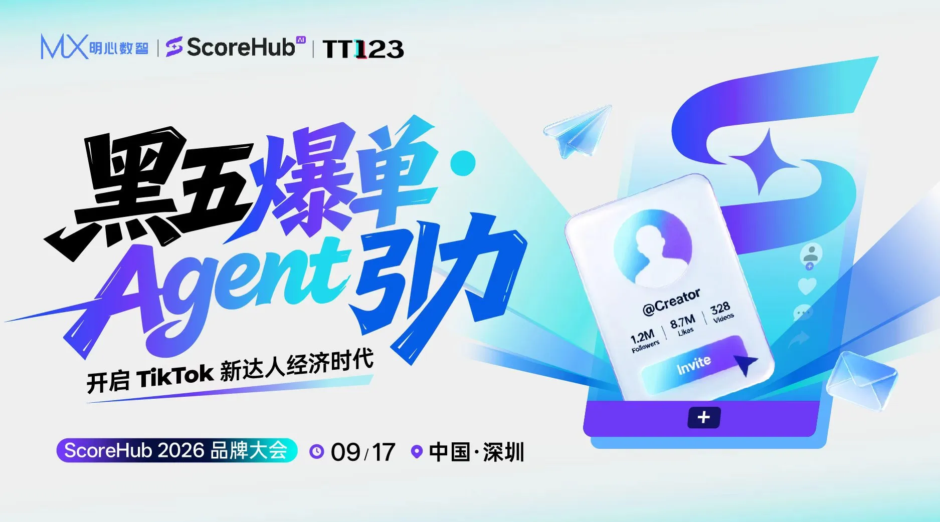 黑五爆单・Agent 引力 开启TikTok新达人经济时代 ——ScoreHub 2026 品牌大会
