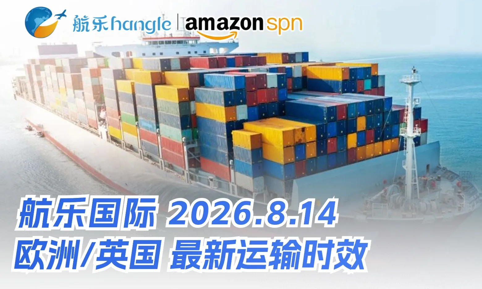航乐国际  最新渠道时效 2026.8.14