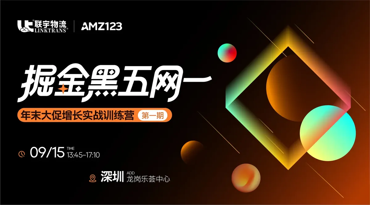 【深圳】掘金黑五网一|年末大促增长实战训练营
