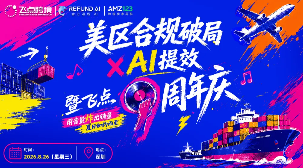 美区合规破局×AI提效暨飞点9周年庆