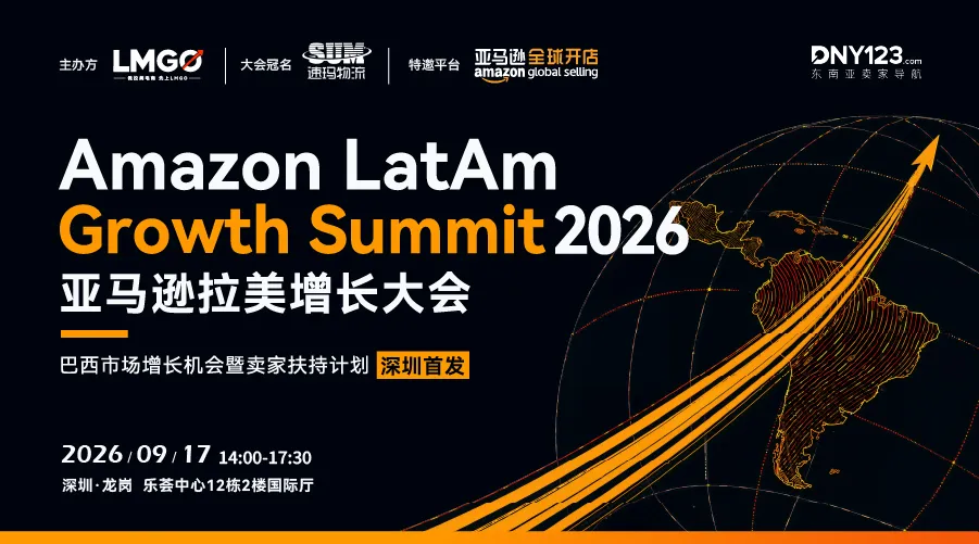 Amazon LatAm Growth Summit 2026亚马逊拉美增长大会【深圳首发】