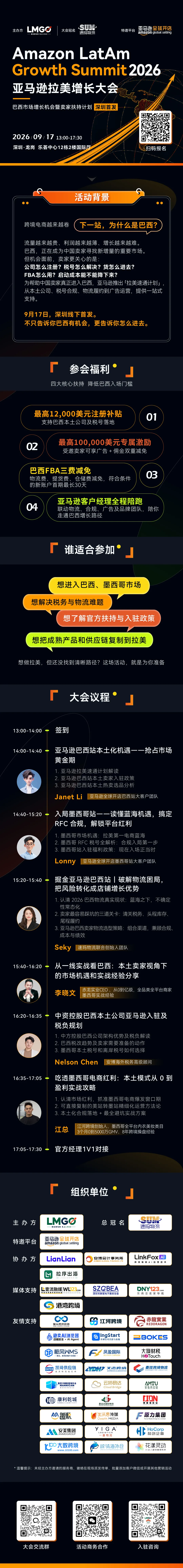 Amazon LatAm Growth Summit 2026亚马逊拉美增长大会【深圳首发】