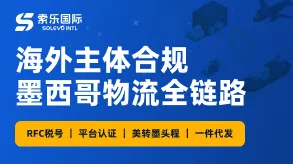 墨西哥合规 + 物流全链路图片