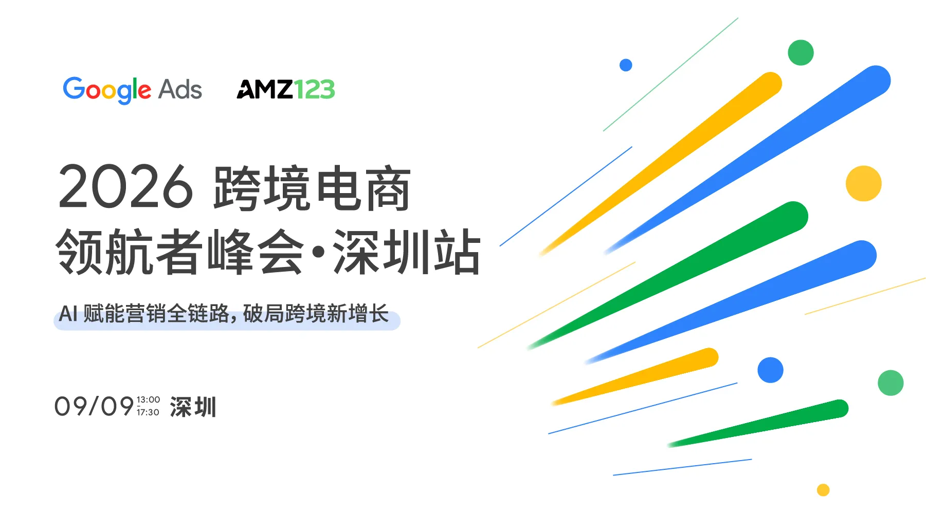 【深圳】2026跨境电商领航者峰会——AI 赋能营销全链路，破局跨境新增长