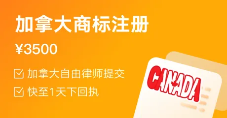 加拿大商标注册