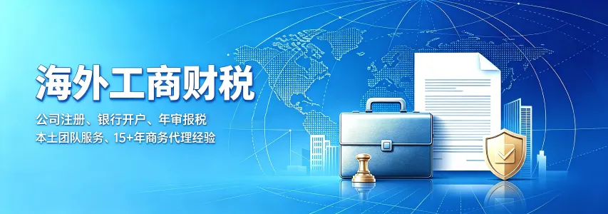  公司注册、年审、银行开户、做账报税、地址秘书服务。 出海合股认证