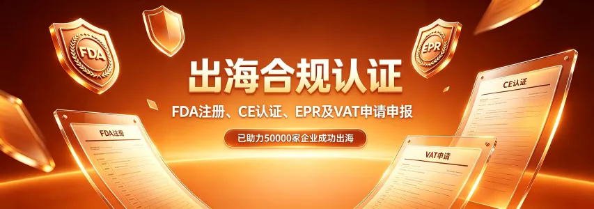 FDA认证、CE认证、EPR及各国销售税申请申报服务。