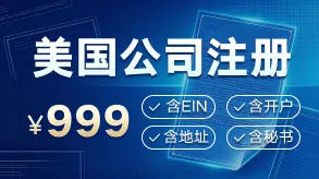 美国公司注册¥999图片