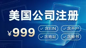 美国公司注册¥999图片