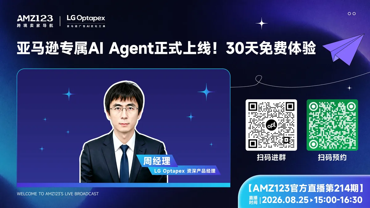 亚马逊专属AI Agent正式上线!30天免费体验直播