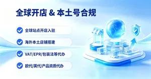 全球开店&本土号合规
