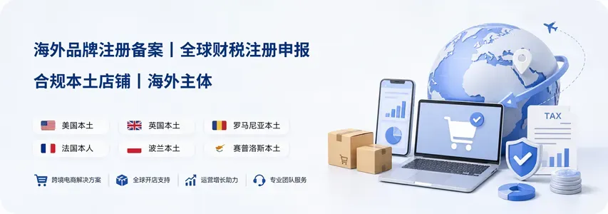 合规本土店铺丨海外主体丨海外品牌注册备案丨全球财税注册申报 ·美国本土 ·英国本土 ·罗马尼亚本土 ·法国本人 ·波兰本土 ·赛普洛斯本土