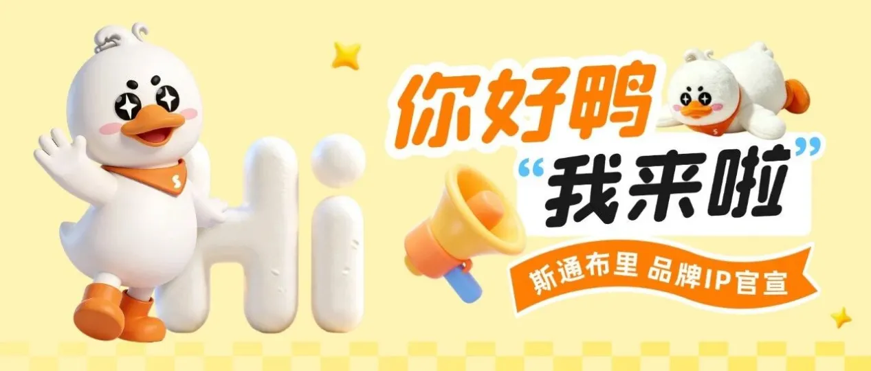 嘎嘎传下去!跨境圈来了一位新晋顶流 | 斯通布里IP“你好鸭”官宣