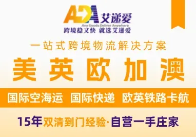 艾递爱国际物流
