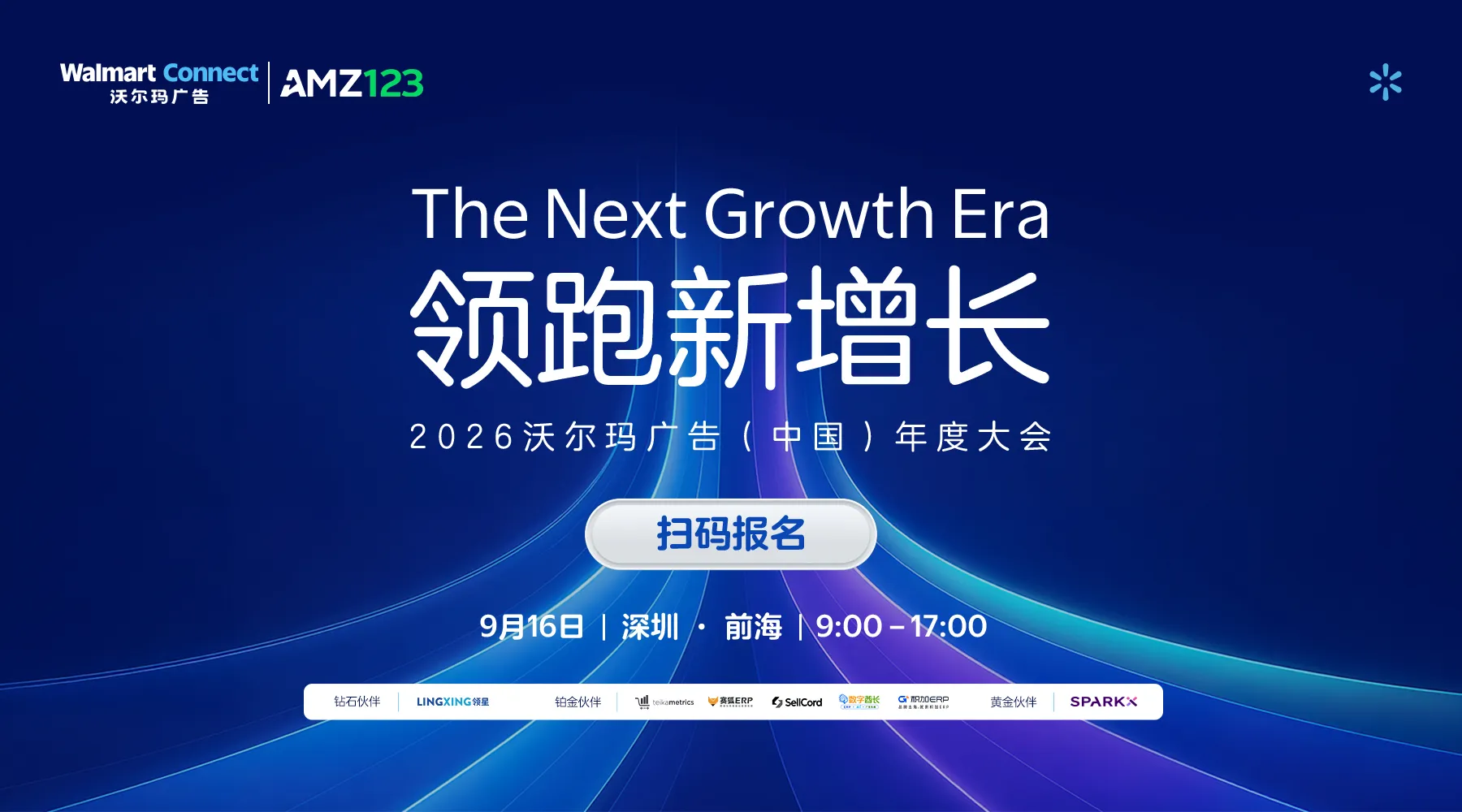 【品牌活动】领跑新增长 2026沃尔玛广告（中国）年度大会