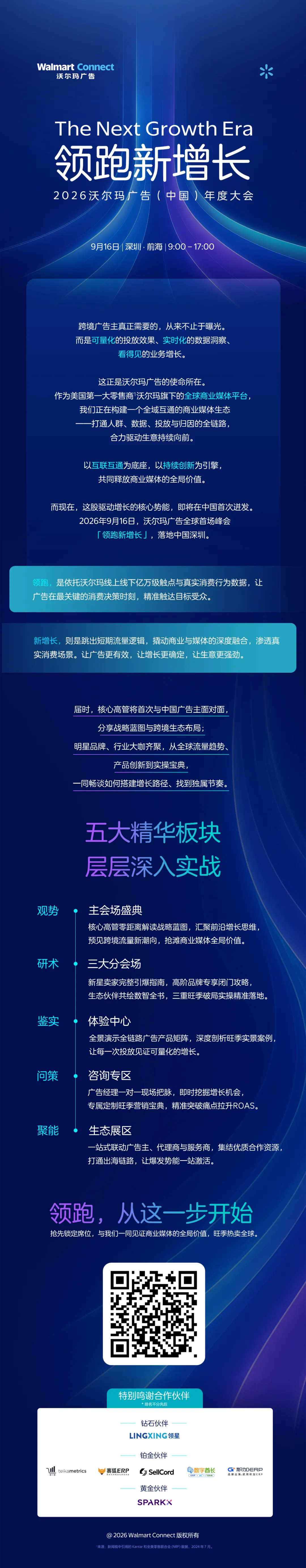 【品牌活动】领跑新增长 2026沃尔玛广告（中国）年度大会