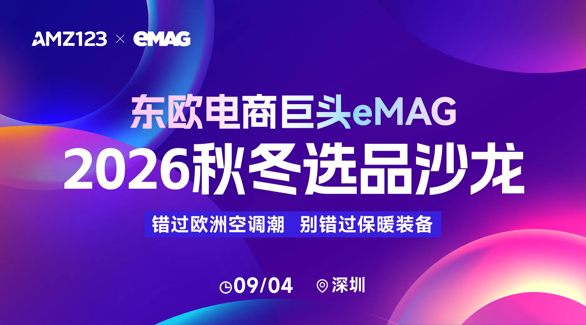 【深圳】东欧电商巨头eMAG--2026秋冬选品沙龙