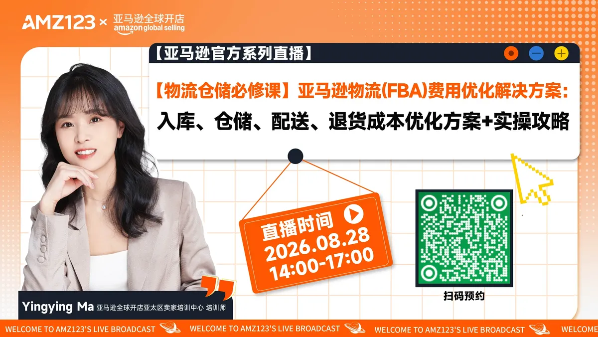 【物流仓储必修课】亚马逊物流（FBA）费用优化解决方案：入库、仓储、配送、退货成本优化方案+实操攻略