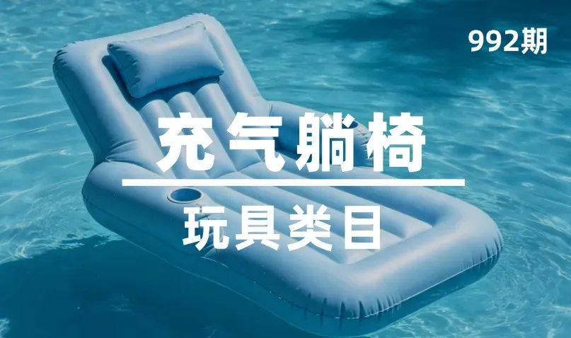 第992期-玩具类目-充气躺椅