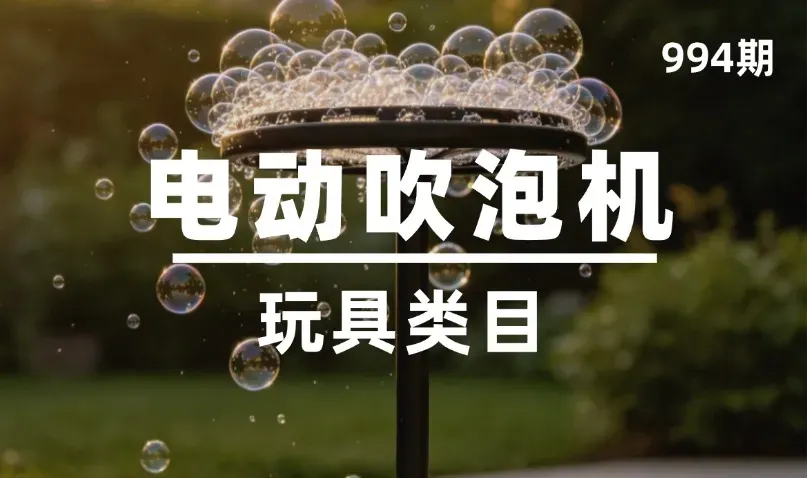 第994期-玩具类目-电动吹泡机