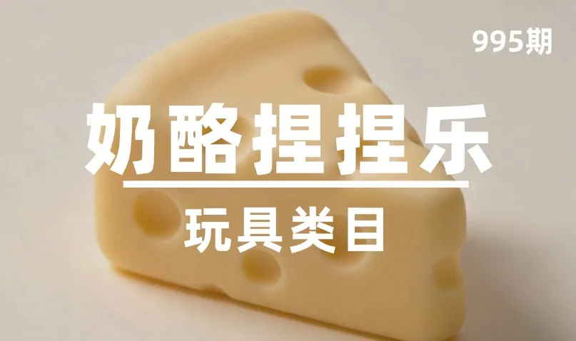 第995期-玩具类目-奶酪捏捏乐